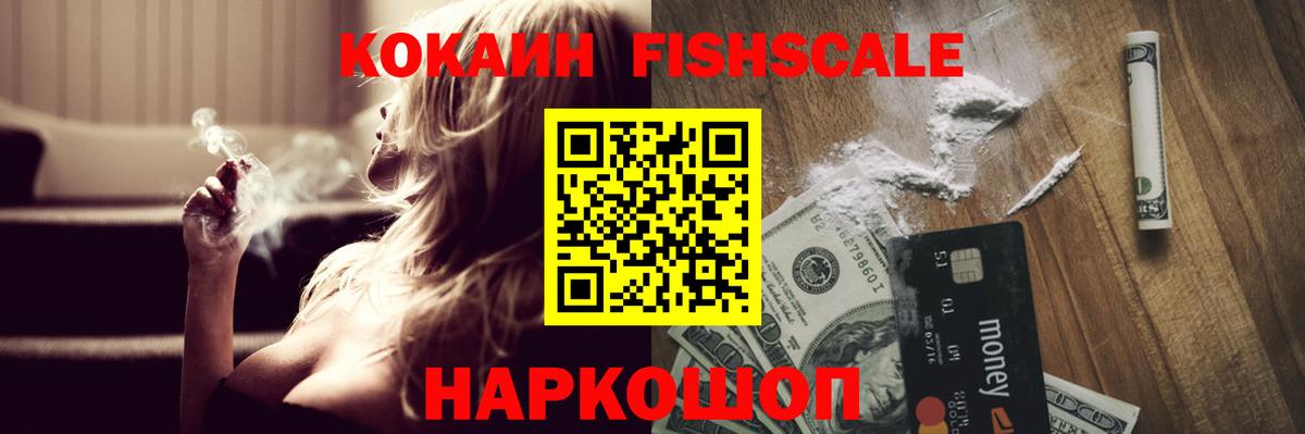 КОКАИН FishScale  Кокаин  Аргун  Cocaine 99%  купить наркотики цена  Вход с VPN 