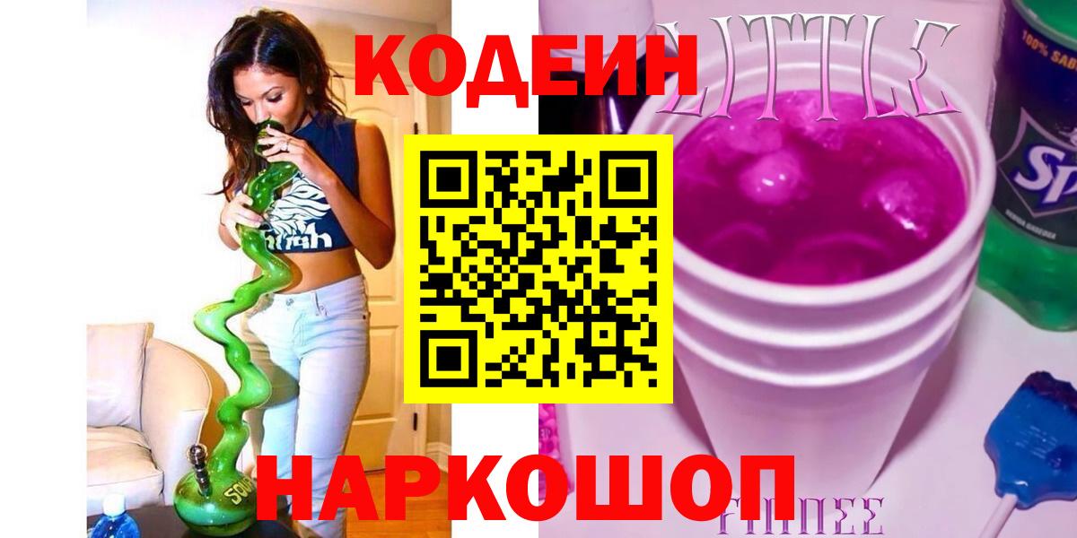Кодеиновый сироп Lean напиток Lean (лин) Аргун